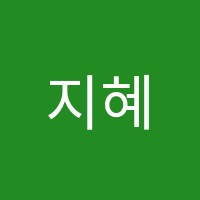 지혜의숲논술학원 썸네일 이미지