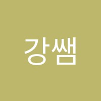 강쌤수학의힘수학교습소 썸네일 이미지