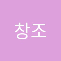 창조적소수엔학원 썸네일 이미지