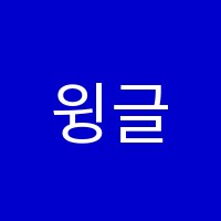 윙글즈영어교습소 썸네일 이미지