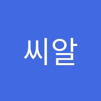 씨알학당학원 썸네일 이미지