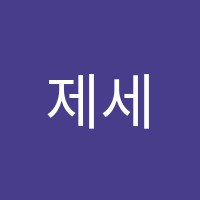 제세현국어학원 썸네일 이미지