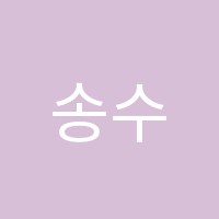 송수학교습소 썸네일 이미지