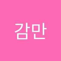 감만동명GnB(지앤비)어학원 썸네일 이미지