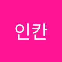 인칸토음악학원 썸네일 이미지