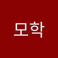 모학원 썸네일 이미지