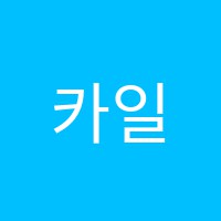카일하우학원 썸네일 이미지