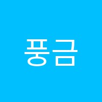 풍금소리피아노교습소 썸네일 이미지