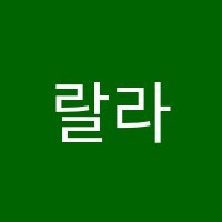 랄라음악학원 썸네일 이미지