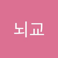 뇌교육수학교습소 썸네일 이미지