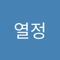열정수학학원 썸네일 이미지