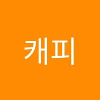 캐피타운영어학원 썸네일 이미지