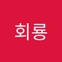 회룡독서논술교습소 썸네일 이미지