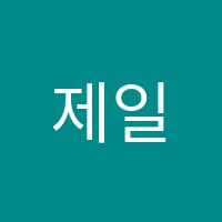제일학원 썸네일 이미지