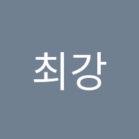 최강수학학원 썸네일 이미지