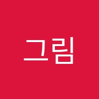 그림방땡이미술학원 썸네일 이미지
