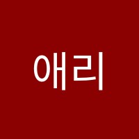 애리수학학원 썸네일 이미지