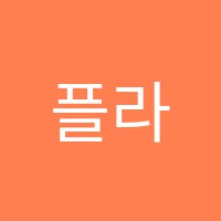 플라톤아카데미옥계독서논술교습소 썸네일 이미지