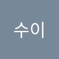 수이영재센터학원 썸네일 이미지