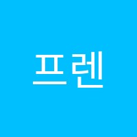 프렌즈학원 썸네일 이미지