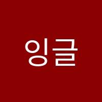 잉글리쉬팀(ENGLISH TEAM)원어민교습소 썸네일 이미지