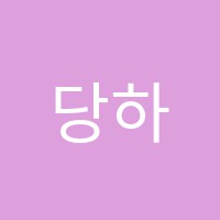 당하파스칼학원 썸네일 이미지