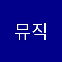 뮤직스토리음악학원 썸네일 이미지
