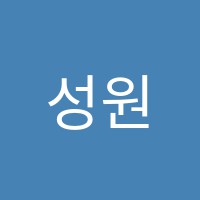 성원영수학원 썸네일 이미지