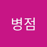 병점도미넌트음악학원 썸네일 이미지