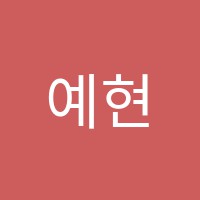 예현음악학원 썸네일 이미지