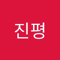 진평생직업교육학원 썸네일 이미지