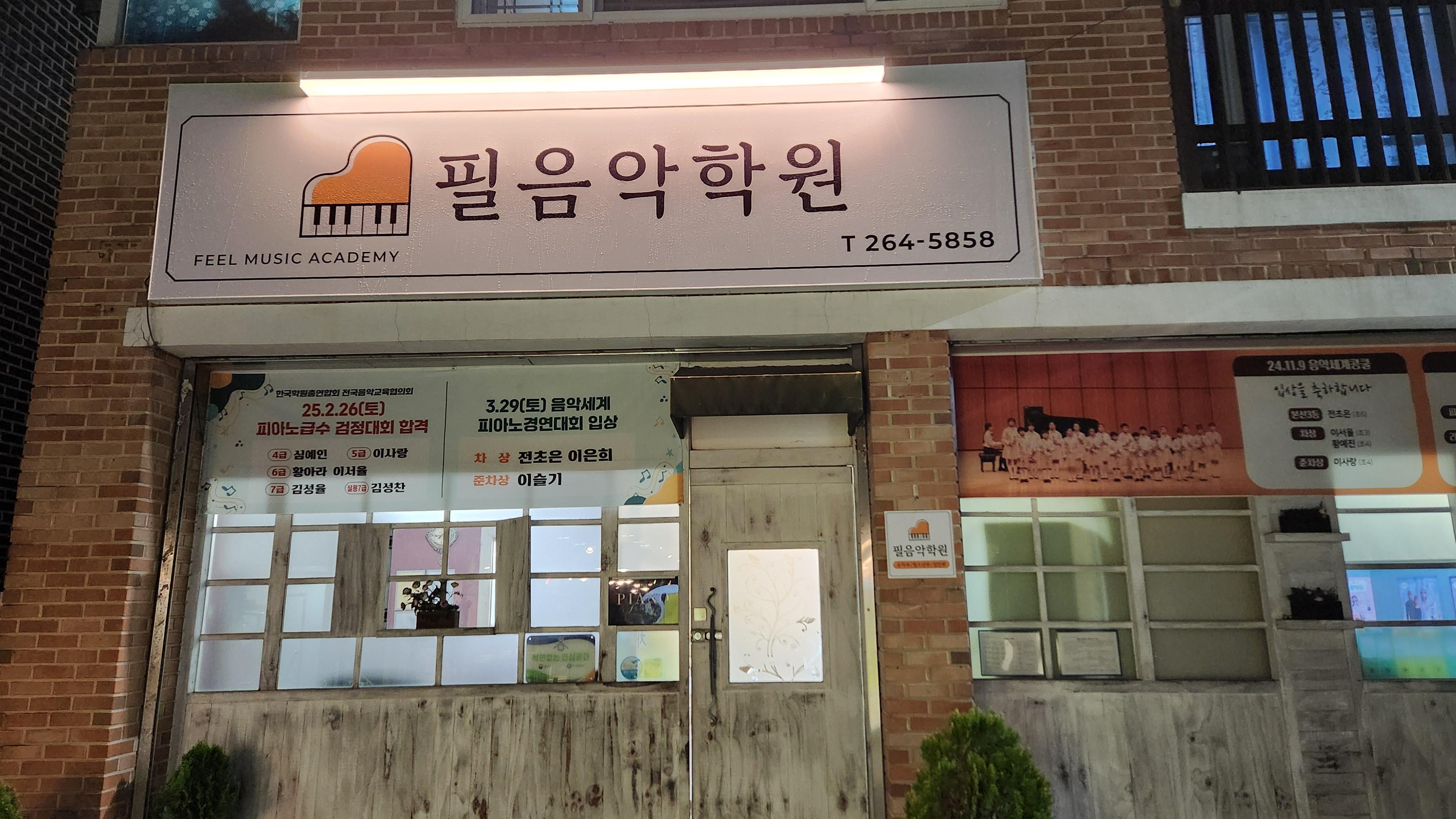 필음악학원 썸네일 이미지