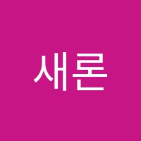 새론명문영수학원 썸네일 이미지