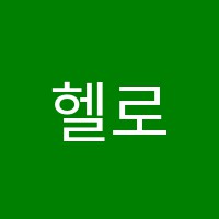 헬로우실용음악학원 썸네일 이미지
