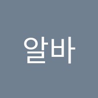 알바니영어교습소 썸네일 이미지