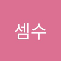 셈수학교습소 썸네일 이미지