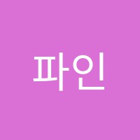 파인뉴학원 썸네일 이미지