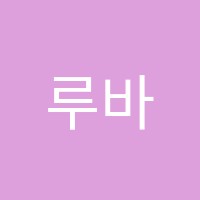 루바토음악학원 썸네일 이미지