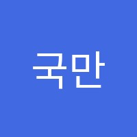 국만국어학원 썸네일 이미지