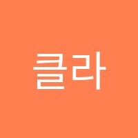 클라라 음악학원 썸네일 이미지