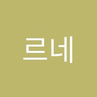 르네미술교습소 썸네일 이미지