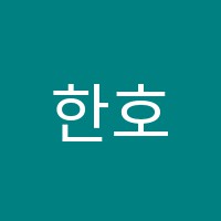 한호정선생수학교습소 썸네일 이미지