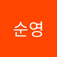순영어교습소 썸네일 이미지