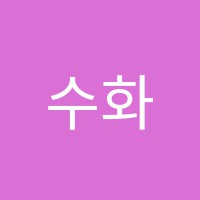 수화피아노교습소 썸네일 이미지