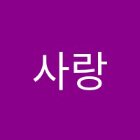 사랑영어교습소 썸네일 이미지