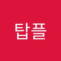 탑플러스보습학원 썸네일 이미지