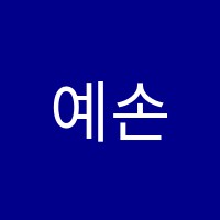 예손음악학원 썸네일 이미지