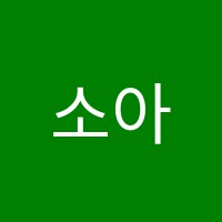 소아베음악학원 썸네일 이미지