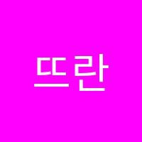 뜨란채피아노음악학원 썸네일 이미지