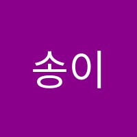 송이피아노교습소 썸네일 이미지